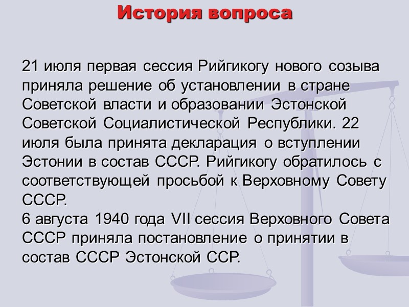 История вопроса 21 июля первая сессия Рийгикогу нового созыва приняла решение об установлении в